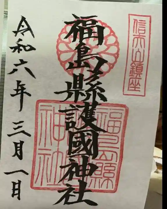 福島縣護國神社(福島県)