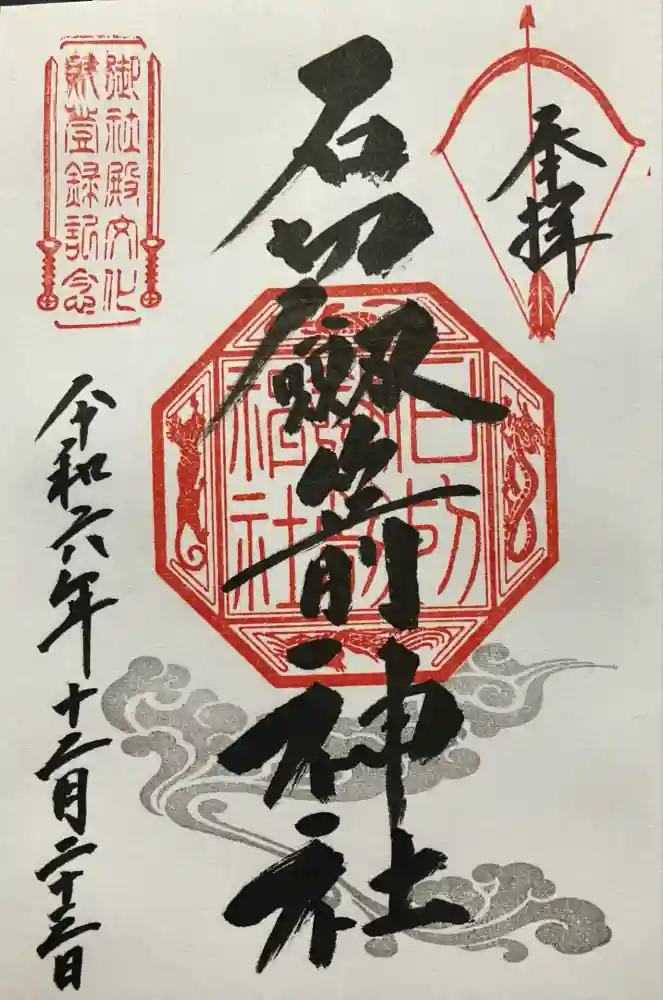 石切劔箭神社の御朱印