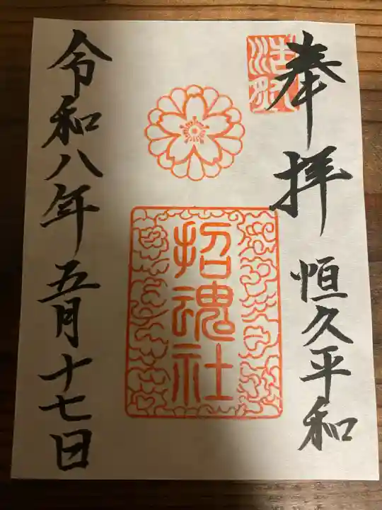 上田招魂社の御朱印