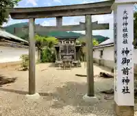 神御前神社(大神神社摂社)の山門・神門