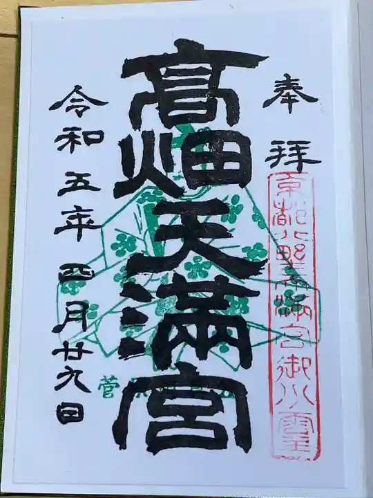 高畑天満宮(福島県)