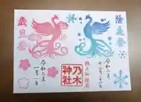 京都乃木神社の御朱印