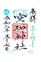 空知神社の御朱印