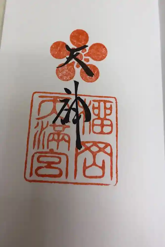 榴岡天満宮の御朱印