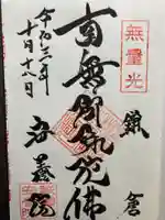 安養院 (田代寺)の御朱印