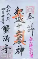 蟹満寺の御朱印