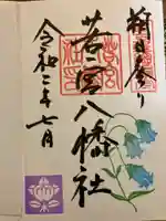 若宮八幡社の御朱印