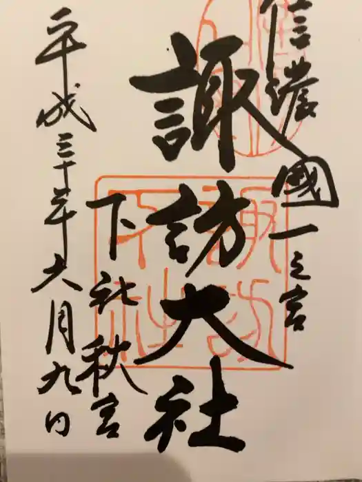 諏訪大社下社秋宮の御朱印