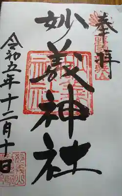 妙義神社(群馬県)