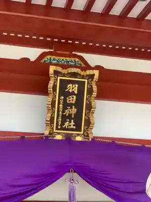 羽田神社のその他建物