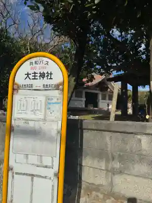 大主神社の{uncategorized: "未分類", other: "その他", undefined: "問題あり", building: "その他建物", grave: "お墓", sacred_gate: "鳥居", guardian: "狛犬", statue: "像", buddha: "仏像", history: "歴史", nature: "自然", garden: "庭園", animal: "動物", pagoda: "塔", temizu: "手水舎", mountain_gate: "山門・神門", sanctuary: "本殿・本堂", subordinate: "末社・摂社", art: "芸術", scenery: "景色", jizo: "地蔵", ema: "絵馬", goshuin: "御朱印", omikuji: "おみくじ", items: "授与品その他", amulet: "お守り", goshuincho: "御朱印帳", eats: "食事", festival: "お祭り", votive_dance: "神楽", shichigosan: "七五三参", wedding: "結婚式", experience: "体験その他", initially: "初詣", around: "周辺", anti_infection: "感染症対策"}