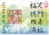 平塚八幡宮の御朱印