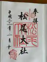 松尾大社の御朱印