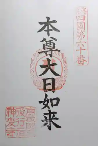 神変寺の御朱印