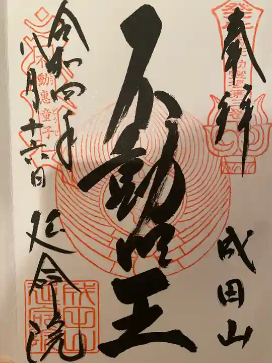 成田山横浜別院延命院の御朱印