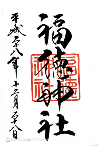 福徳稲荷神社の御朱印 2016年12月