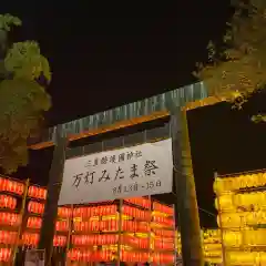 三重縣護國神社(三重県)