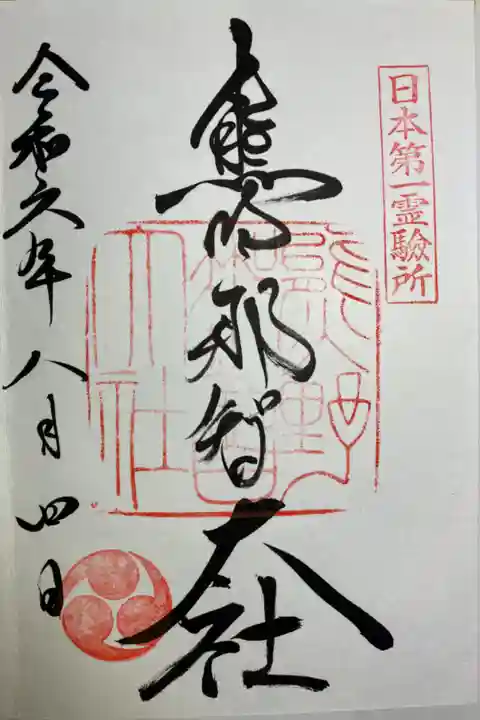 直書きでいただきました。
通常御朱印。
