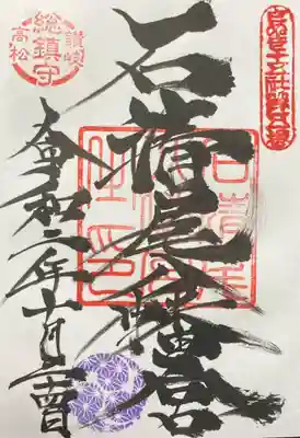 石清尾八幡宮の御朱印