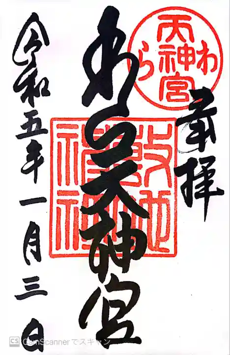 敷地神社(わら天神宮)の御朱印