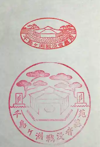 千鳥ヶ淵戦没者墓苑(東京都)