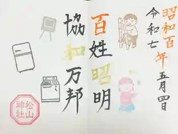 松山神社の御朱印 2025年05月