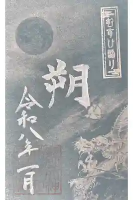 むすひ詣り限定御朱印