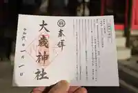 大歳神社の御朱印