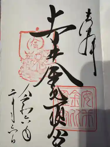 安井金比羅宮(京都府)