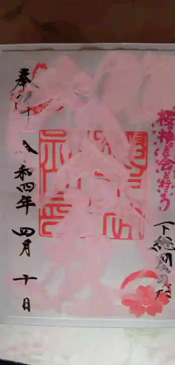櫻木神社の御朱印