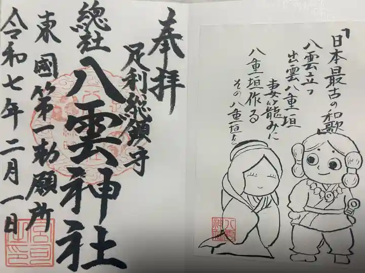 八雲神社(緑町)(栃木県)