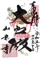 如意寺(京都府)