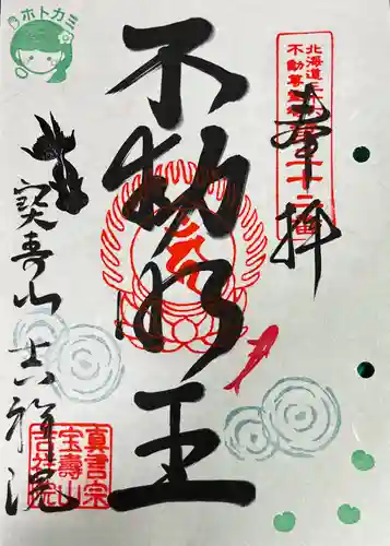 宝壽山 吉祥院の御朱印