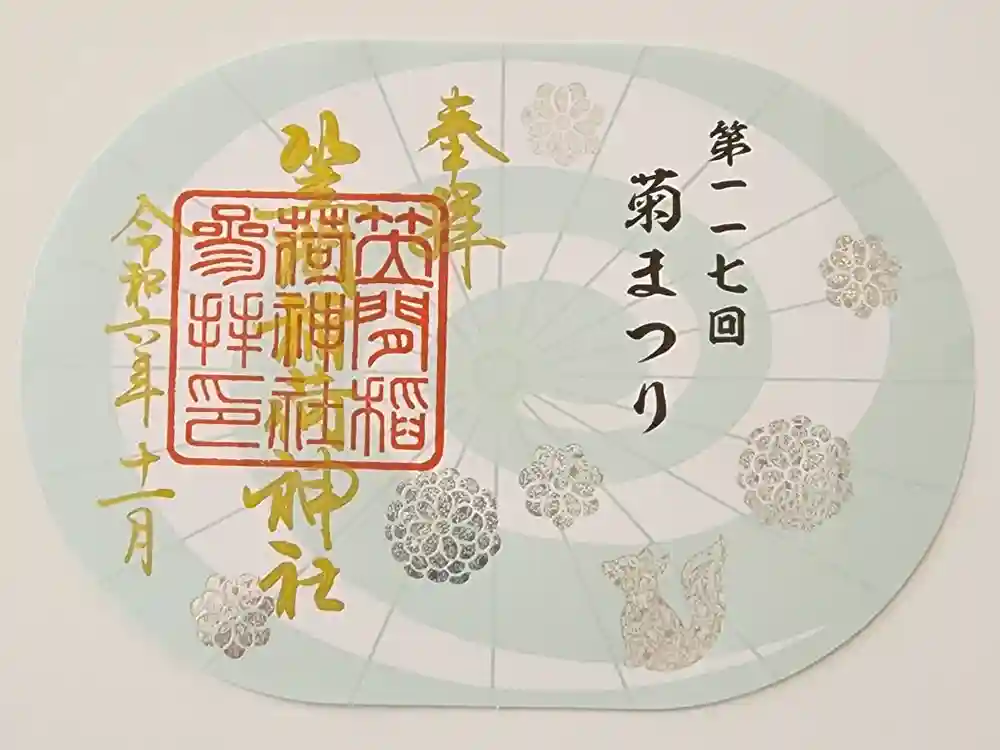 笠間稲荷神社の御朱印