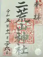 宇都宮二荒山神社(栃木県)