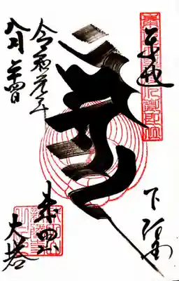 
平和の大塔の御朱印は不動明王を表す梵字です。