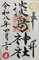 淡島神社の御朱印
