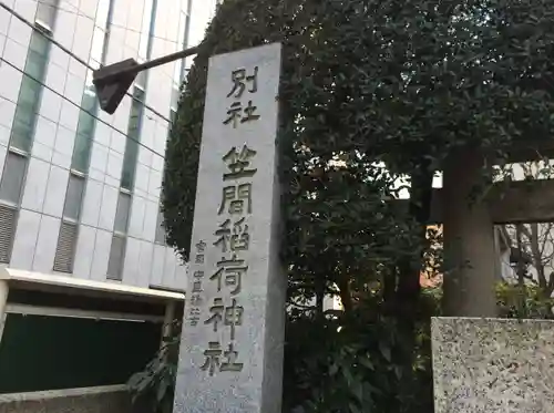笠間稲荷神社 東京別社(東京都)