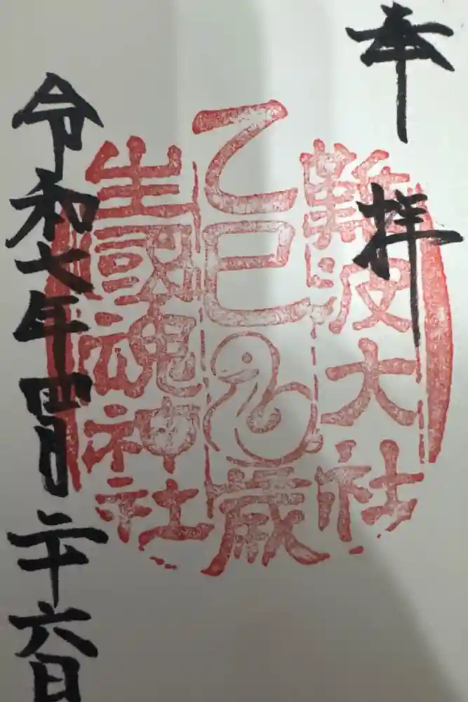 難波大社　生國魂神社の御朱印