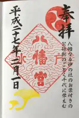15箇所目は水戸八幡宮。茨城十二社巡り⑨。
カラフルな御朱印は初めてだったので、感動した。