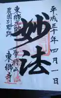 東郷寺の御朱印