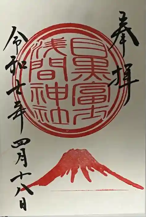 目黒富士浅間神社の御朱印
