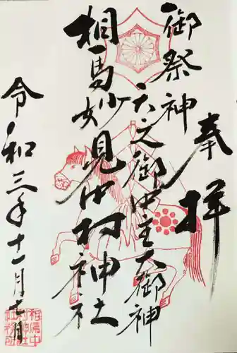 相馬中村神社の御朱印