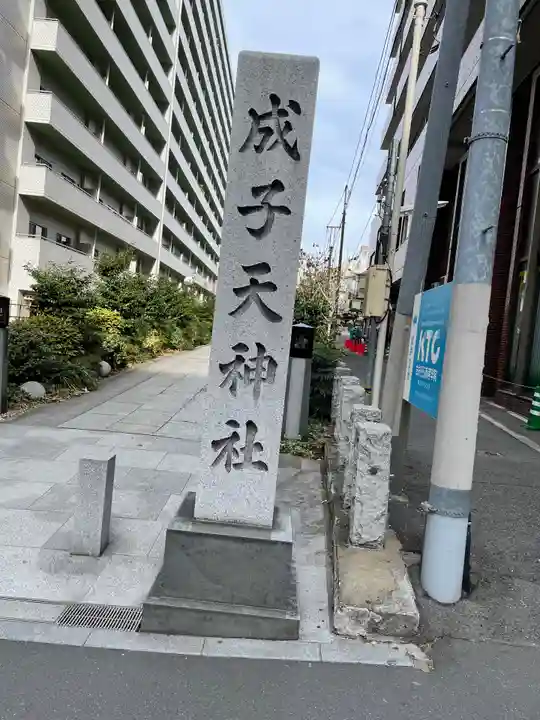 成子天神社のその他建物