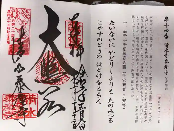 清水寺泰産寺の御朱印