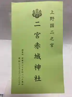 二宮赤城神社(群馬県)