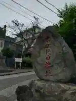 日蓮宗本牧山妙香寺(神奈川県)