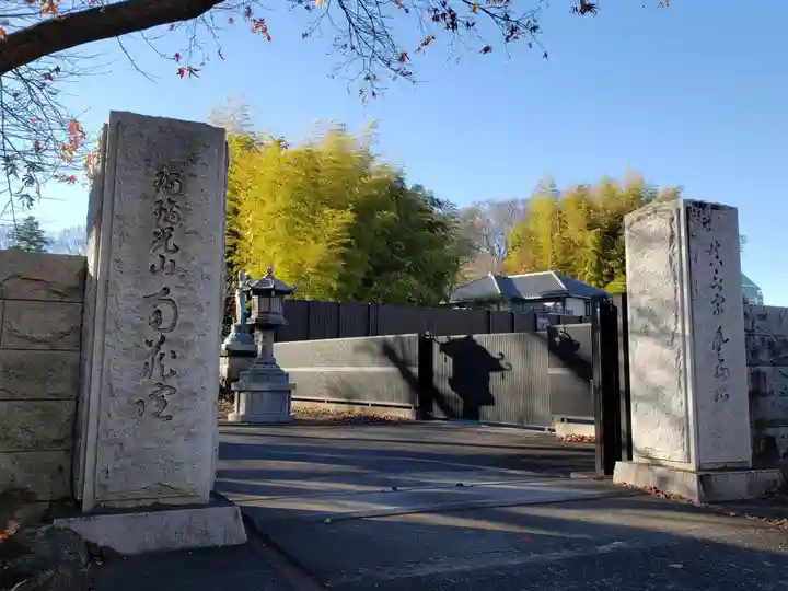 南蔵院の山門・神門