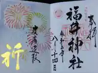 福井神社の御朱印