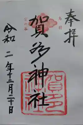 加多神社の御朱印